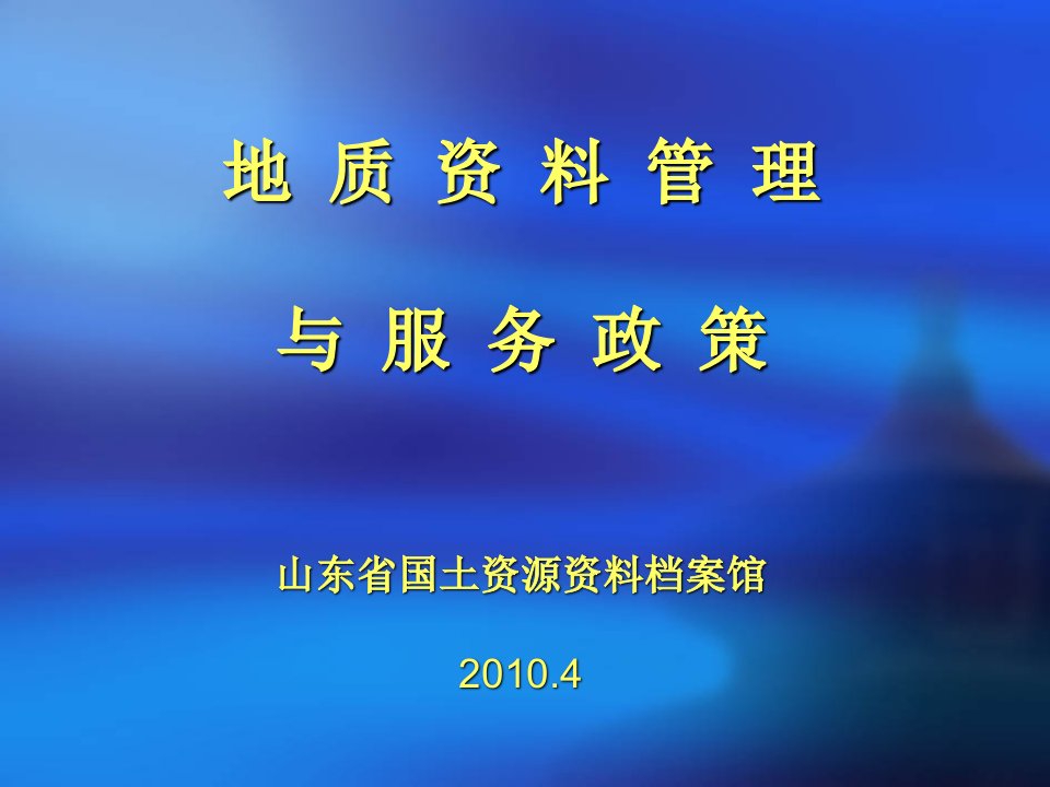 地质资料管理与服务政策