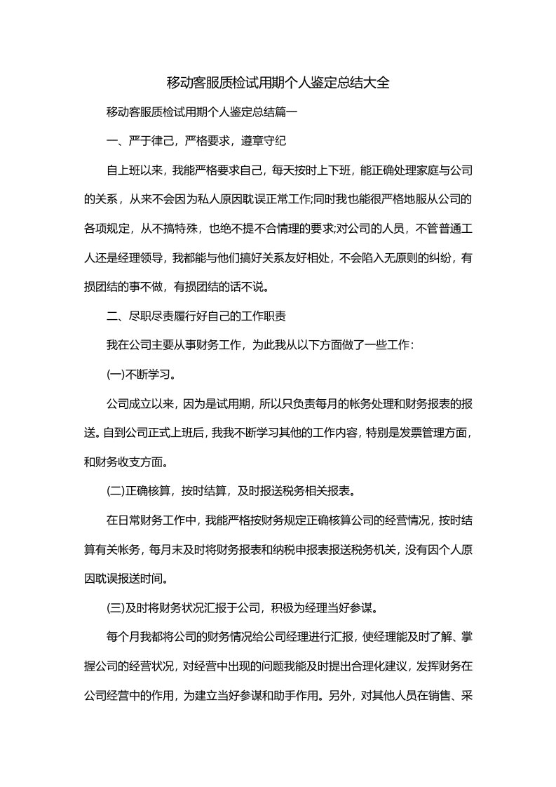 移动客服质检试用期个人鉴定总结大全