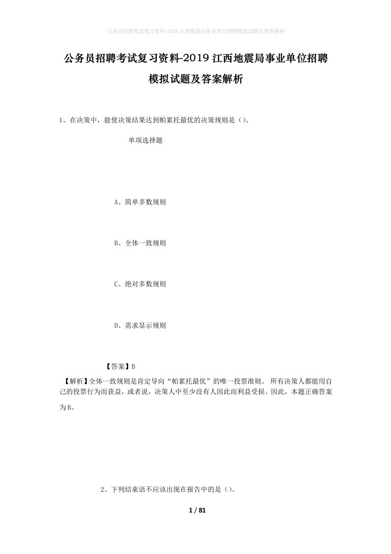 公务员招聘考试复习资料-2019江西地震局事业单位招聘模拟试题及答案解析