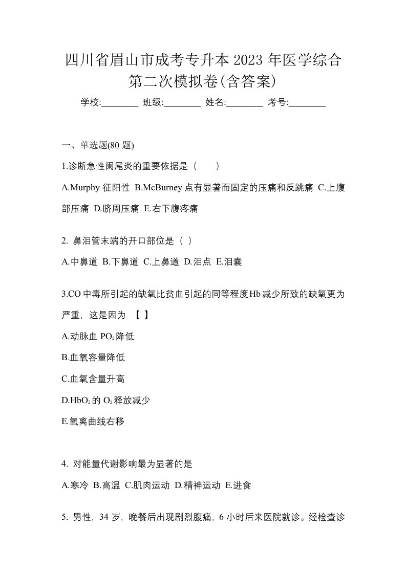 四川省眉山市成考专升本2023年医学综合第二次模拟卷含答案