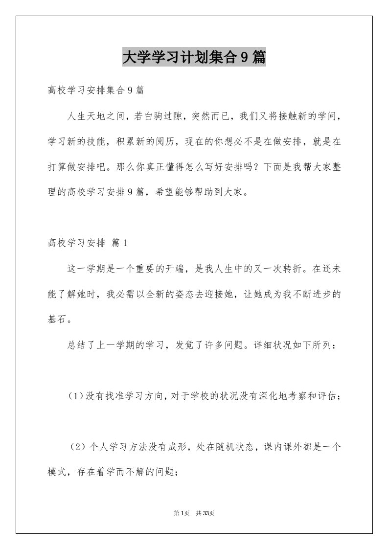 大学学习计划集合9篇