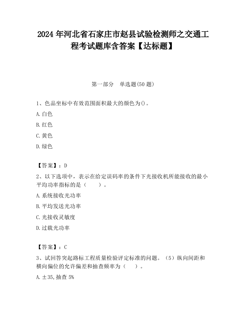 2024年河北省石家庄市赵县试验检测师之交通工程考试题库含答案【达标题】