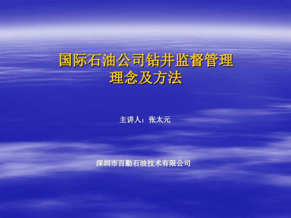 管理知识-国际石油公司钻井监督管理