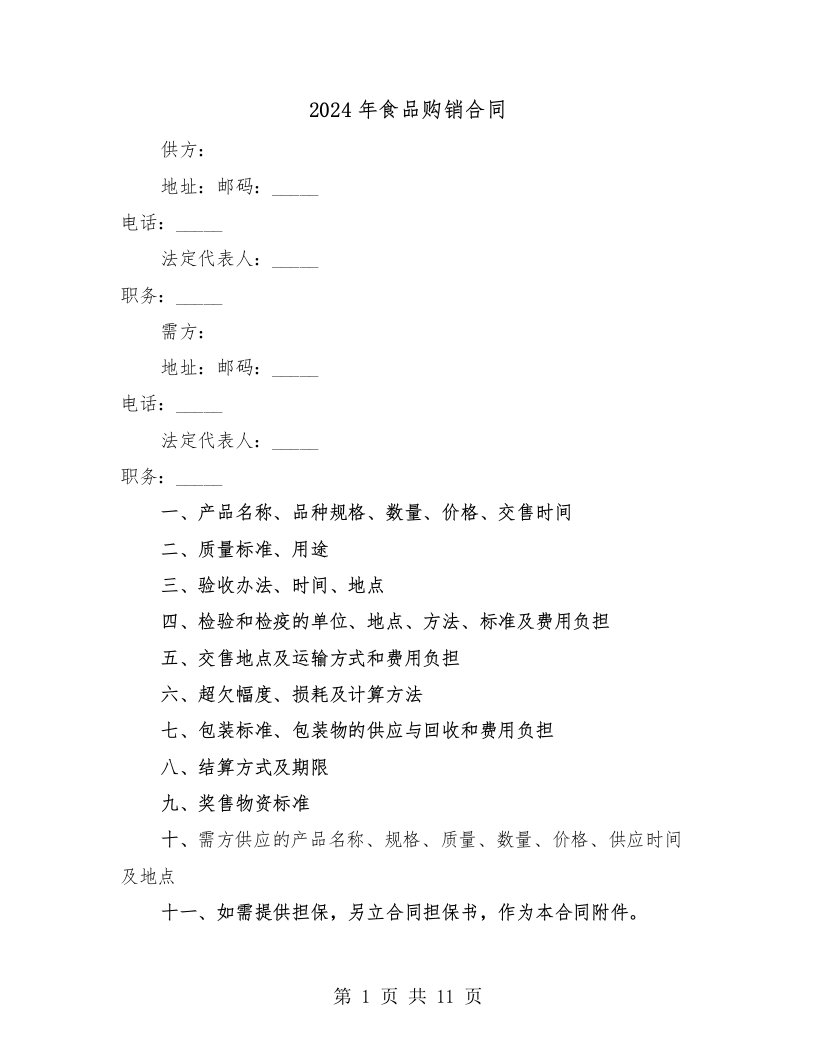 2024年食品购销合同（四篇）