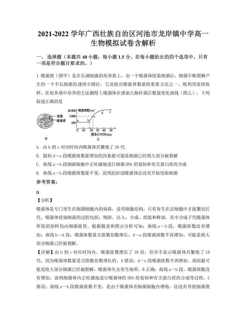 2021-2022学年广西壮族自治区河池市龙岸镇中学高一生物模拟试卷含解析