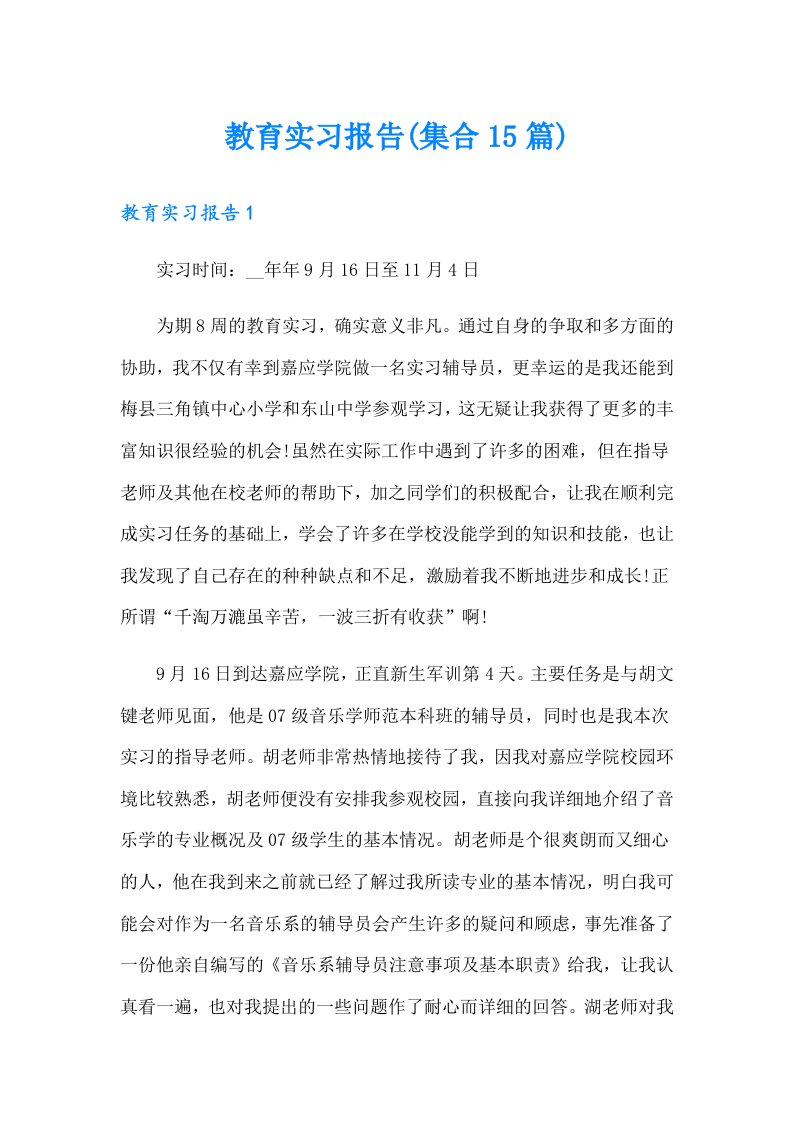 教育实习报告(集合15篇)