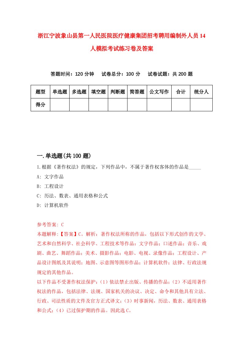 浙江宁波象山县第一人民医院医疗健康集团招考聘用编制外人员14人模拟考试练习卷及答案第4套