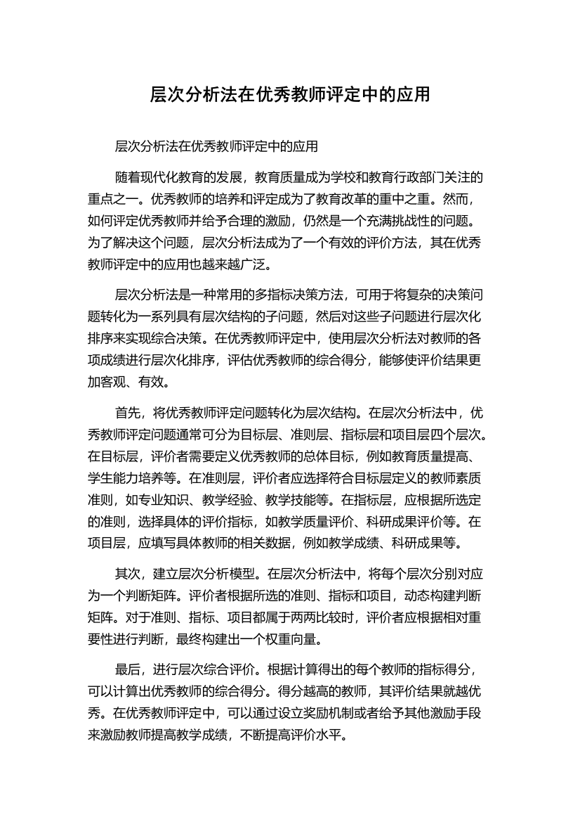 层次分析法在优秀教师评定中的应用