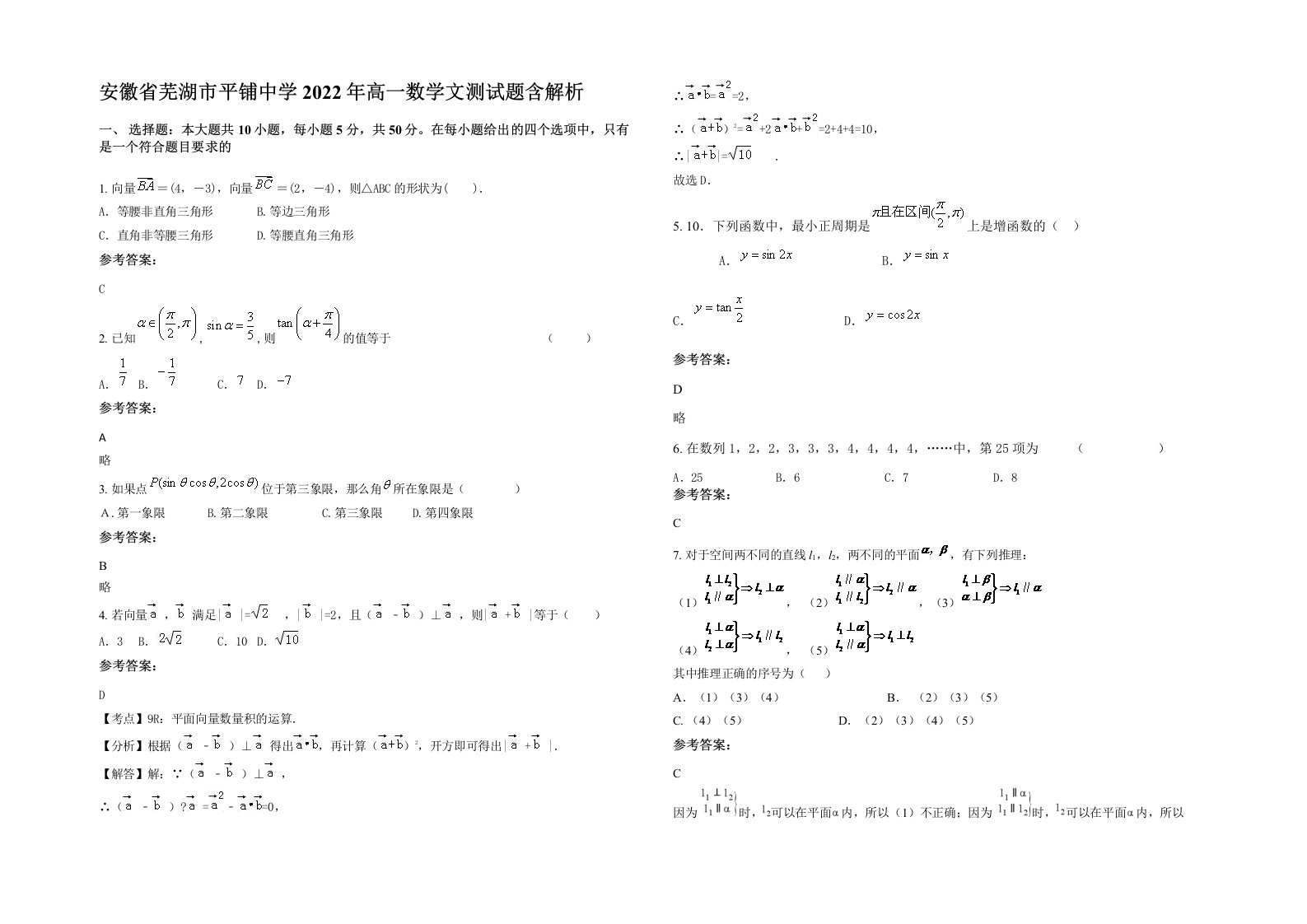 安徽省芜湖市平铺中学2022年高一数学文测试题含解析