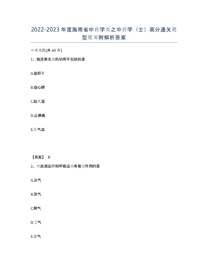 2022-2023年度海南省中药学类之中药学士高分通关题型题库附解析答案