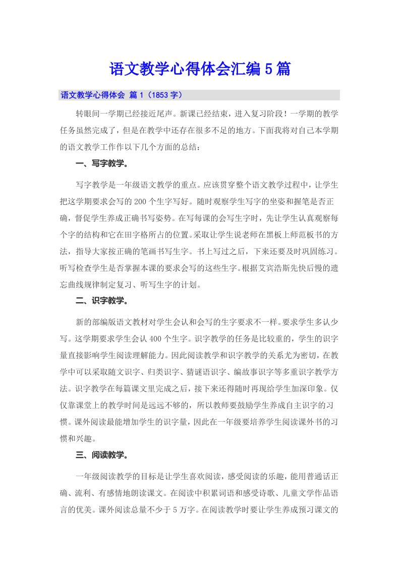 语文教学心得体会汇编5篇