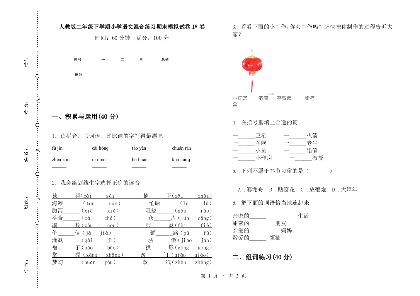 人教版二年级下学期小学语文混合练习期末模拟试卷IV卷