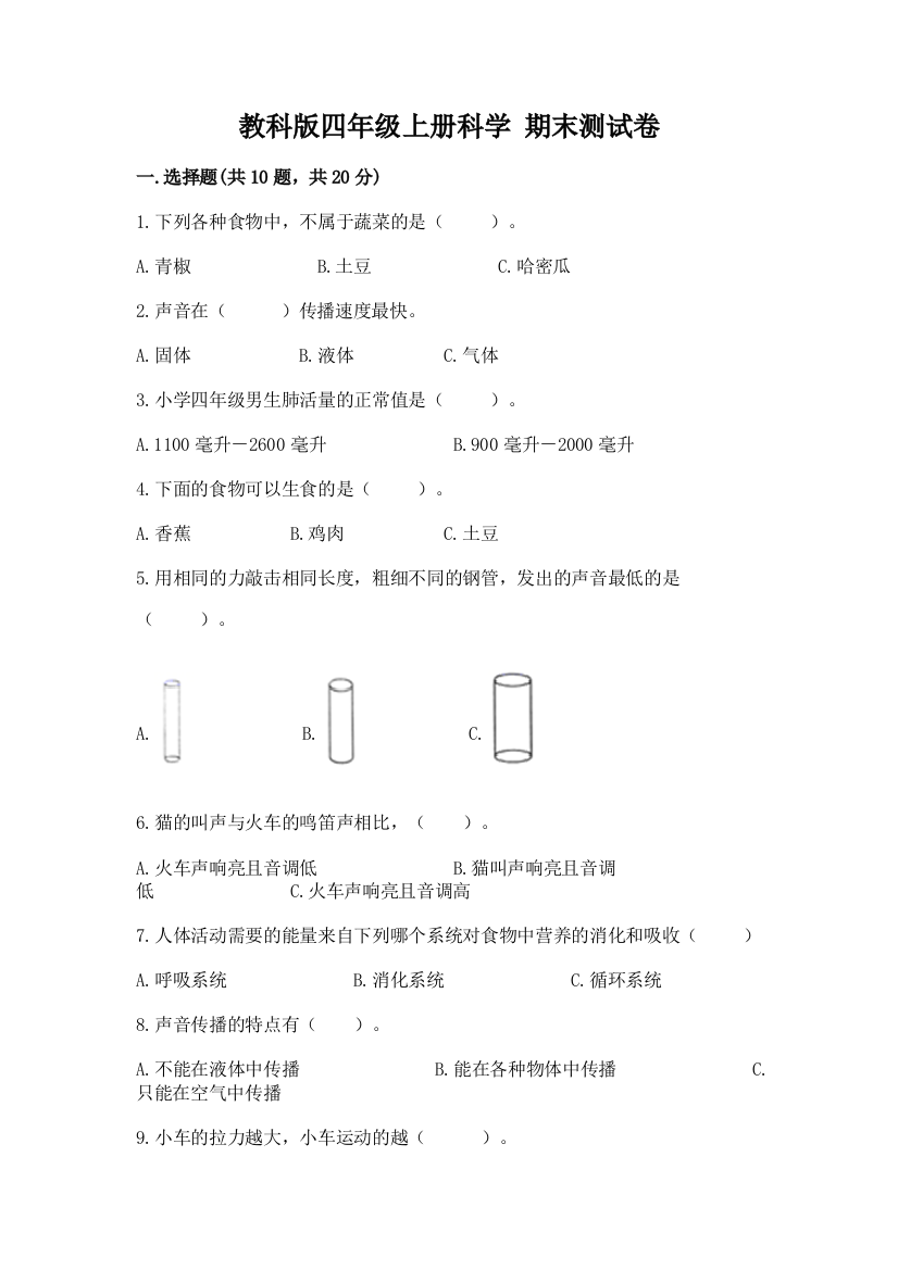 教科版四年级上册科学