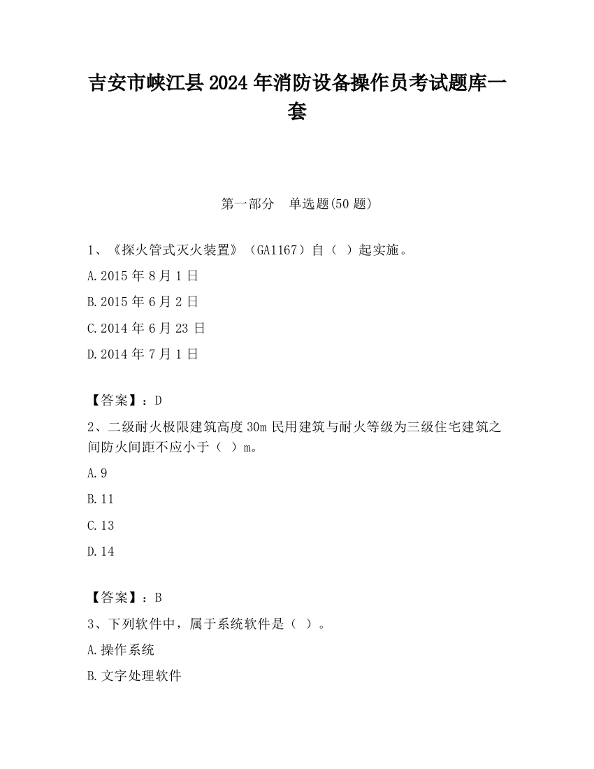 吉安市峡江县2024年消防设备操作员考试题库一套