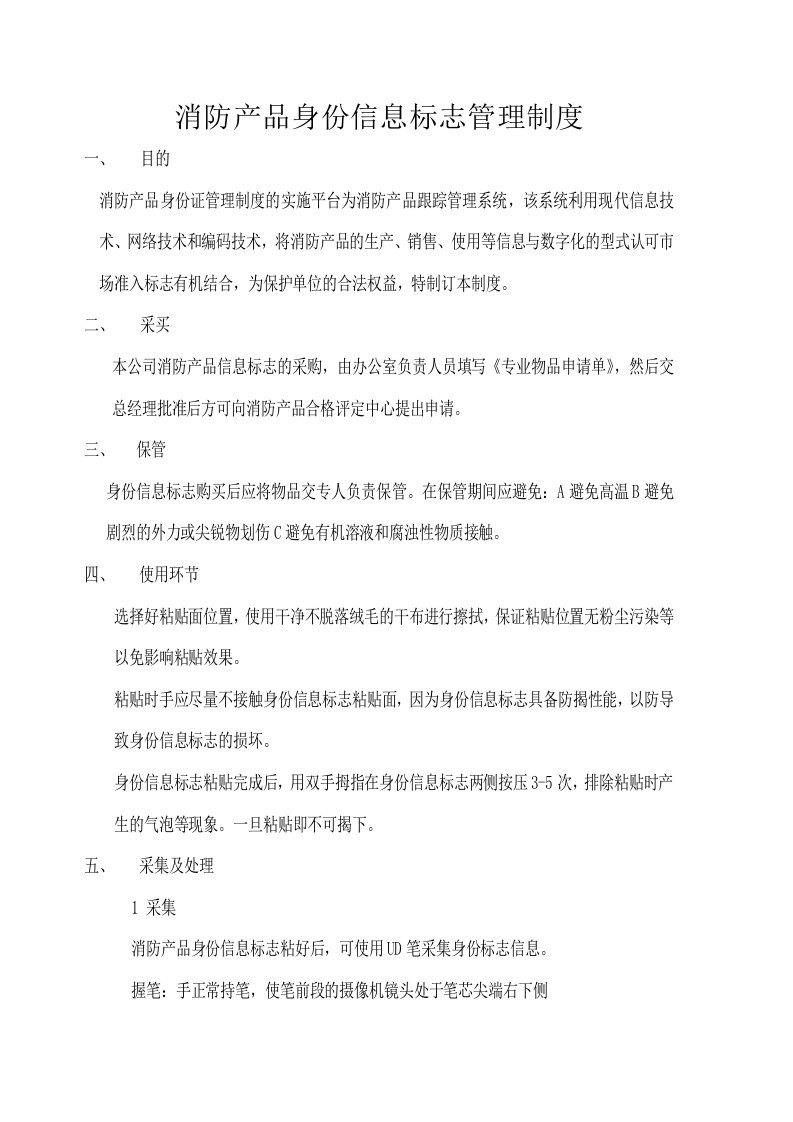 消防产品身份信息标志管理制度