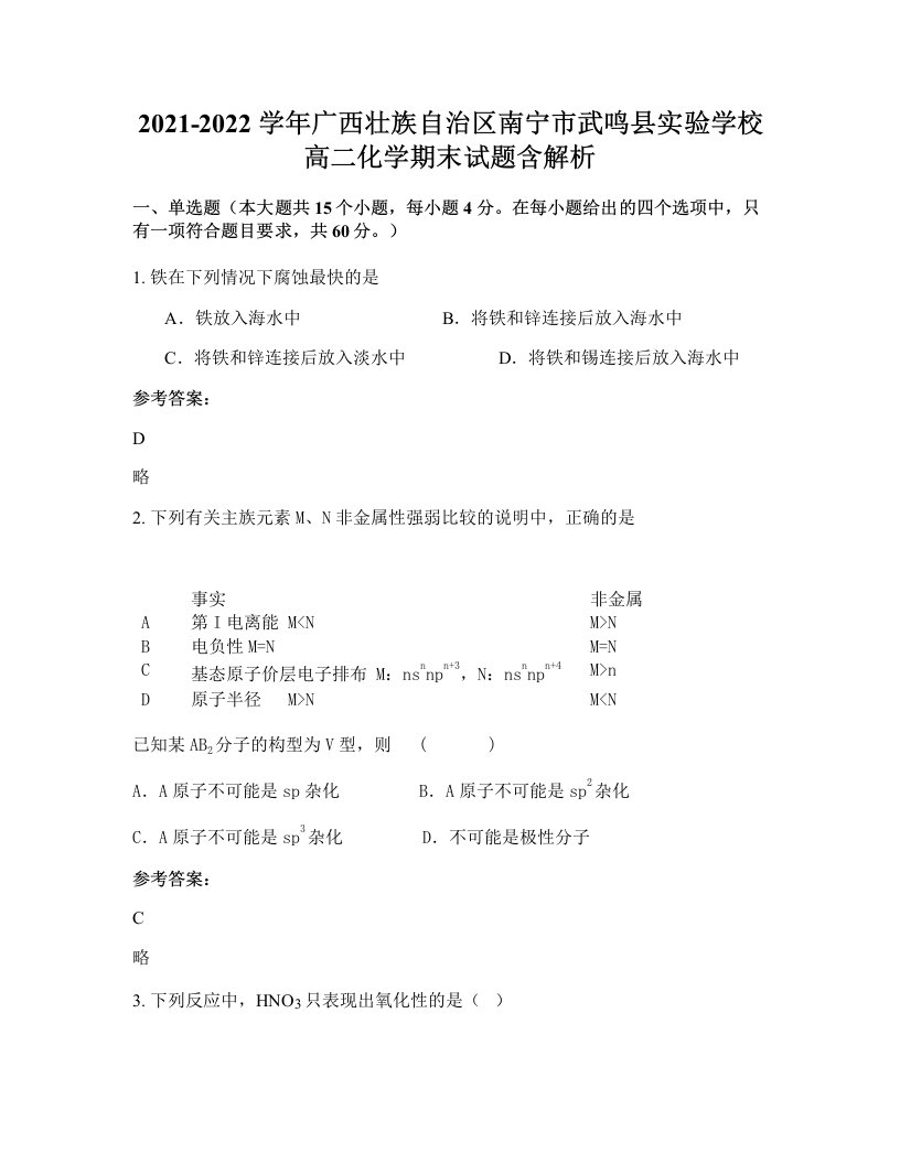 2021-2022学年广西壮族自治区南宁市武鸣县实验学校高二化学期末试题含解析