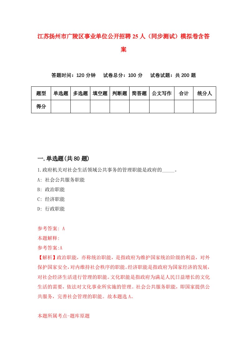 江苏扬州市广陵区事业单位公开招聘25人同步测试模拟卷含答案2