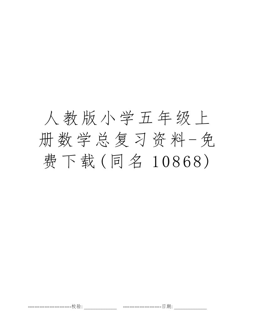 人教版小学五年级上册数学总复习资料-免费下载(同名10868)