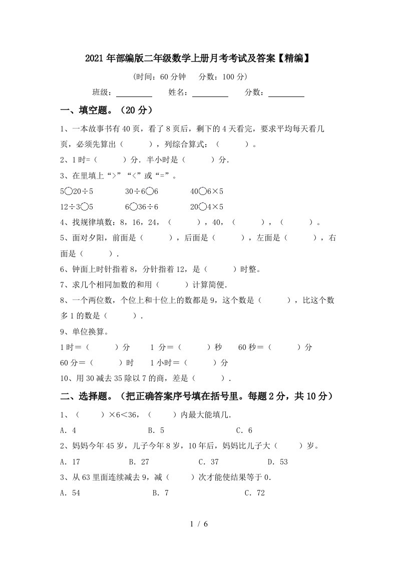 2021年部编版二年级数学上册月考考试及答案精编