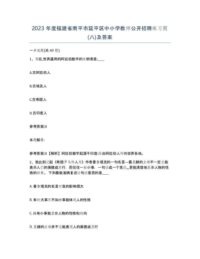 2023年度福建省南平市延平区中小学教师公开招聘练习题八及答案