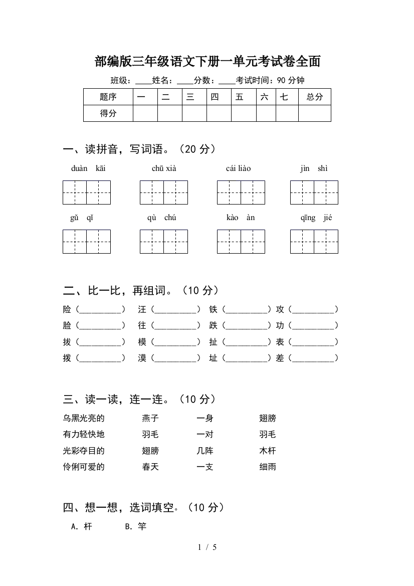 部编版三年级语文下册一单元考试卷全面