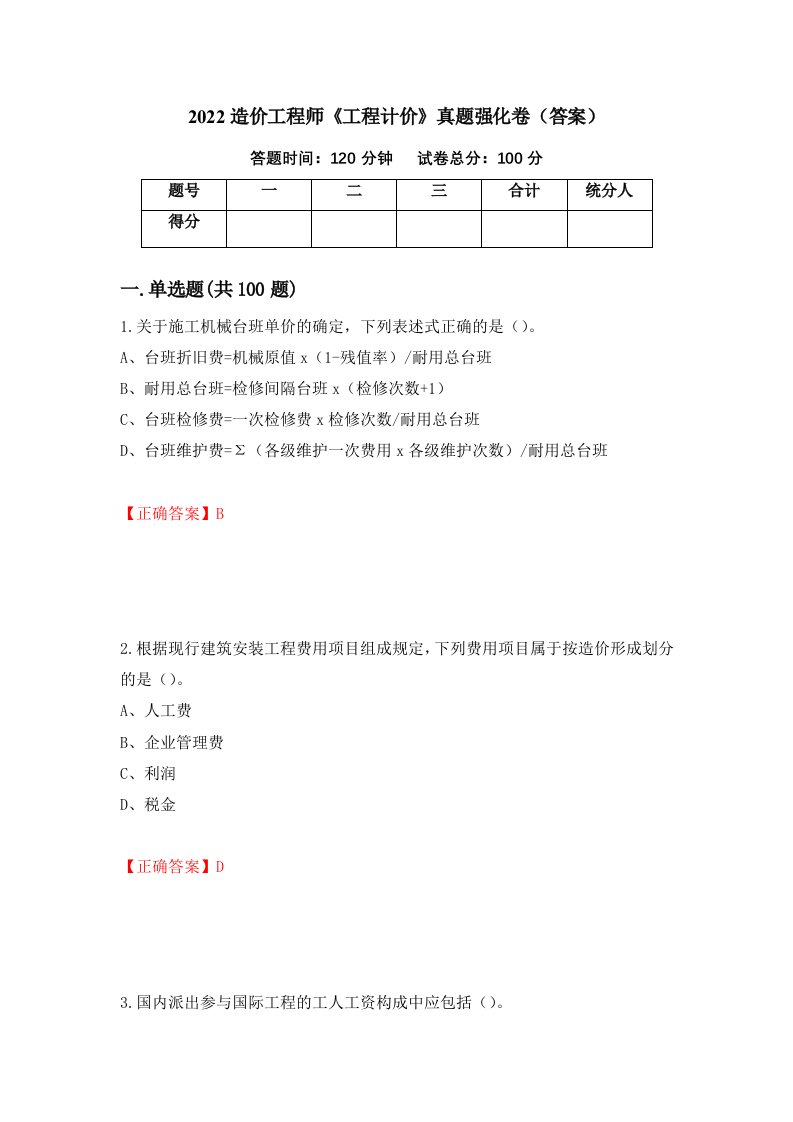 2022造价工程师工程计价真题强化卷答案82