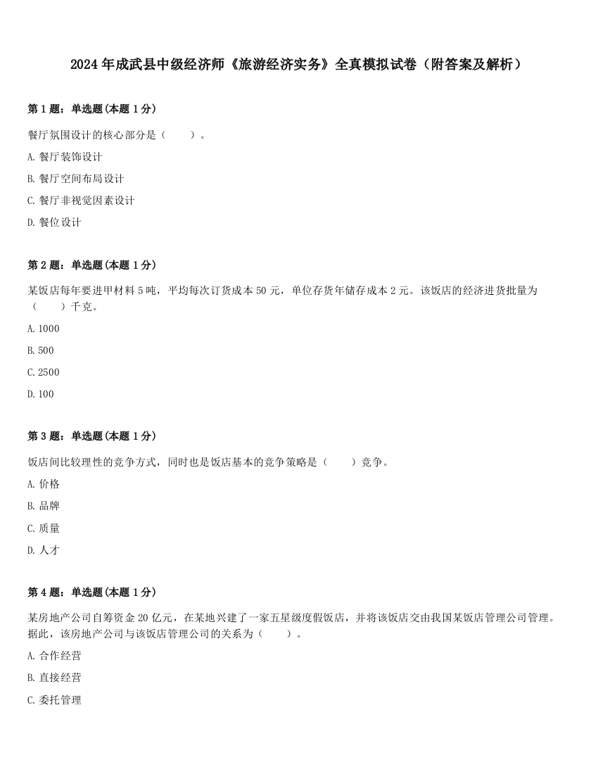 2024年成武县中级经济师《旅游经济实务》全真模拟试卷（附答案及解析）