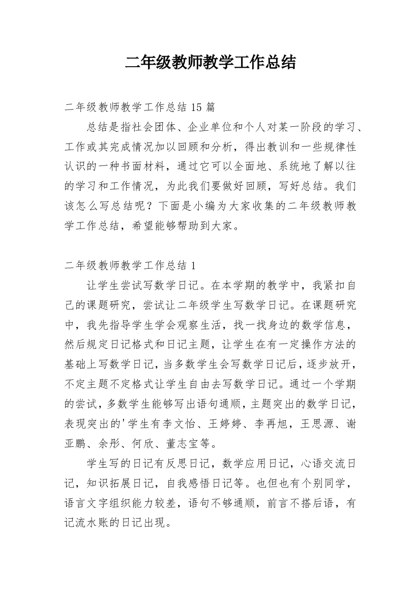 二年级教师教学工作总结