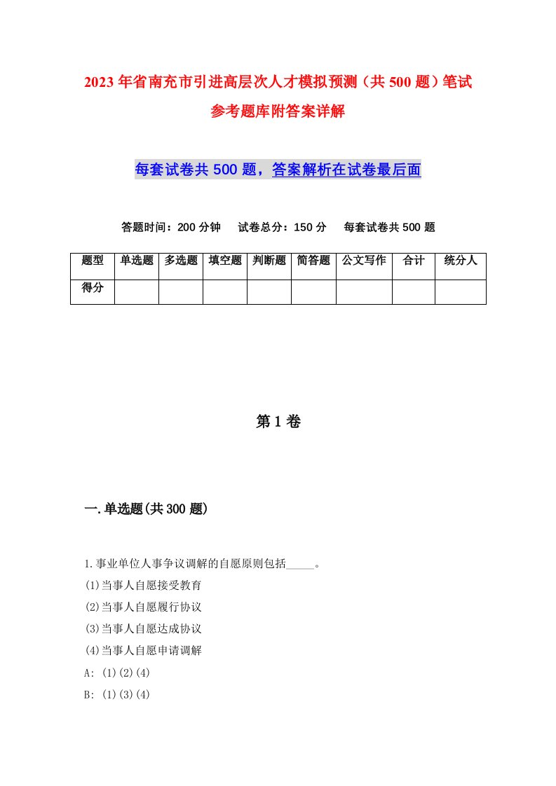 2023年省南充市引进高层次人才模拟预测共500题笔试参考题库附答案详解