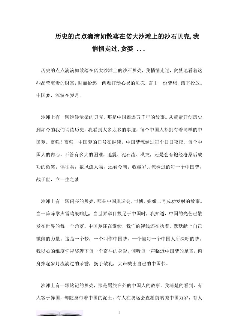 历史的点点滴滴如散落在偌大沙滩上的沙石贝壳,我悄悄走过,贪婪