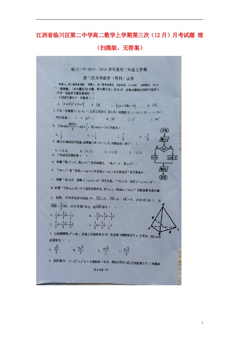 江西省临川区第二中学高二数学上学期第三次（12月）月考试题