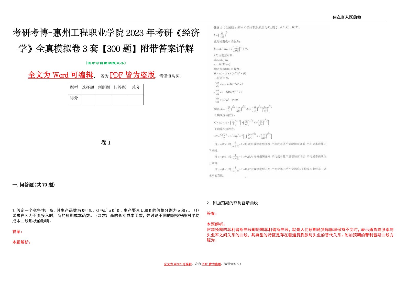 考研考博-惠州工程职业学院2023年考研《经济学》全真模拟卷3套【300题】附带答案详解V1.4