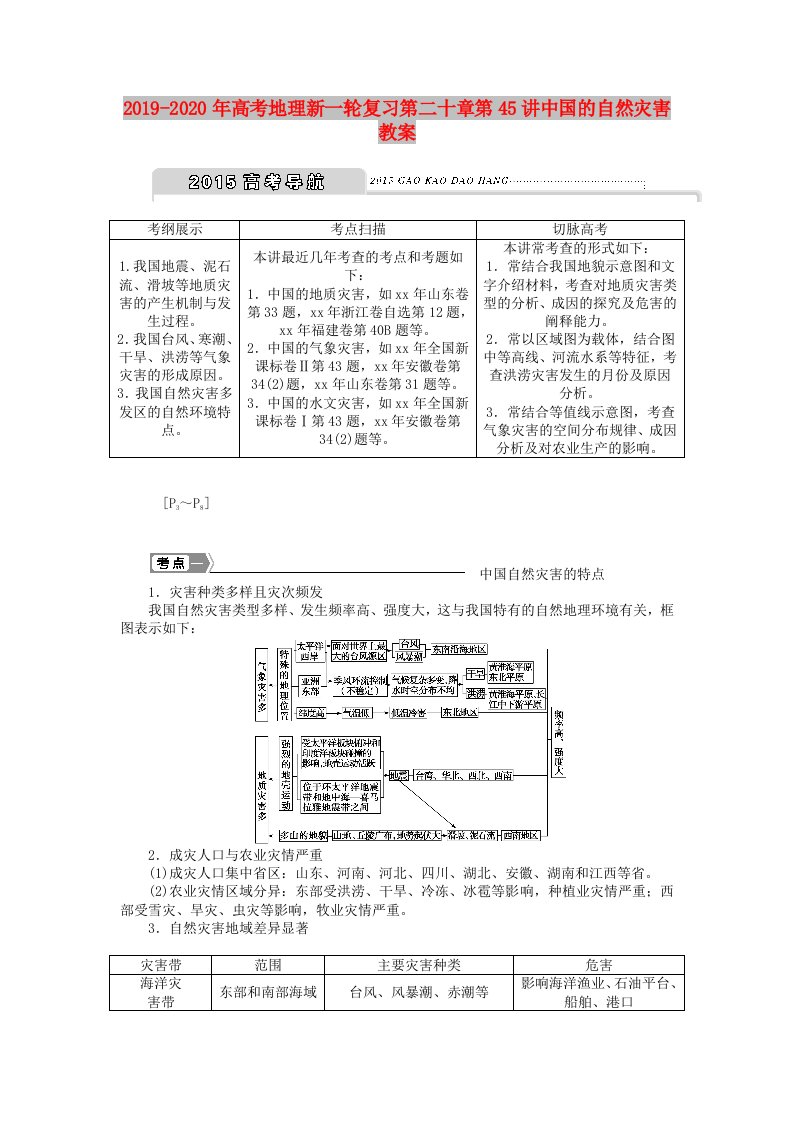 2019-2020年高考地理新一轮复习第二十章第45讲中国的自然灾害教案