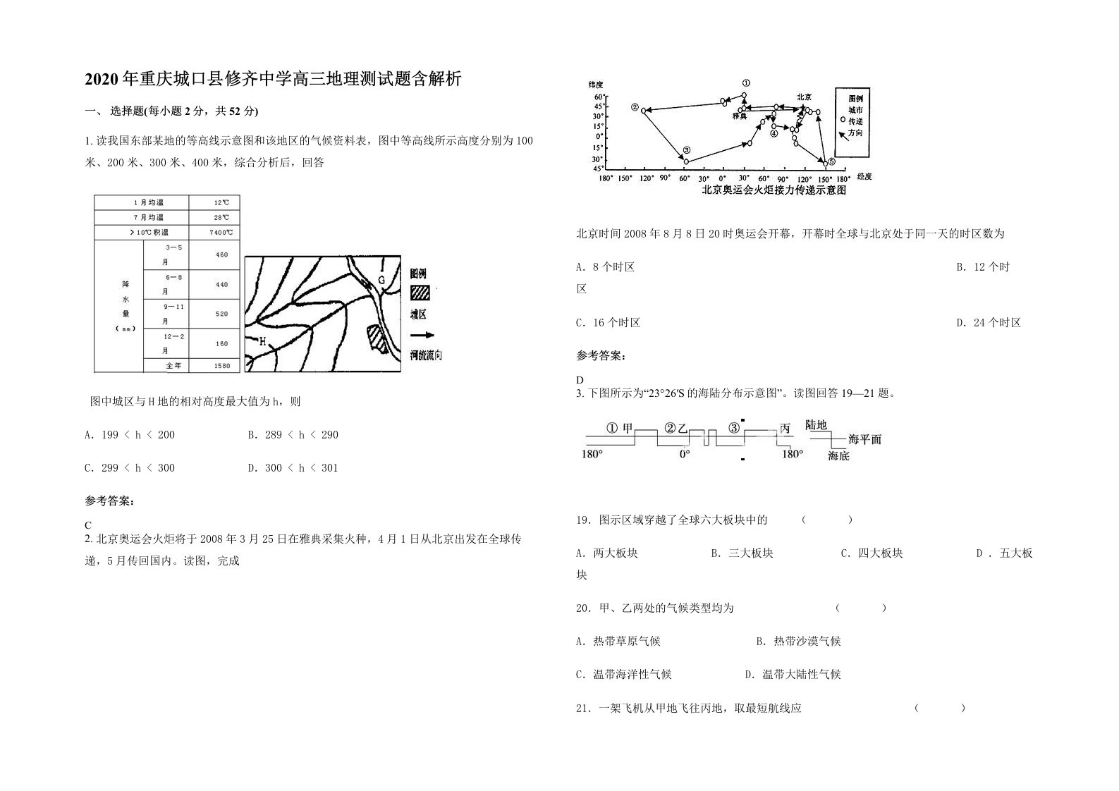 2020年重庆城口县修齐中学高三地理测试题含解析