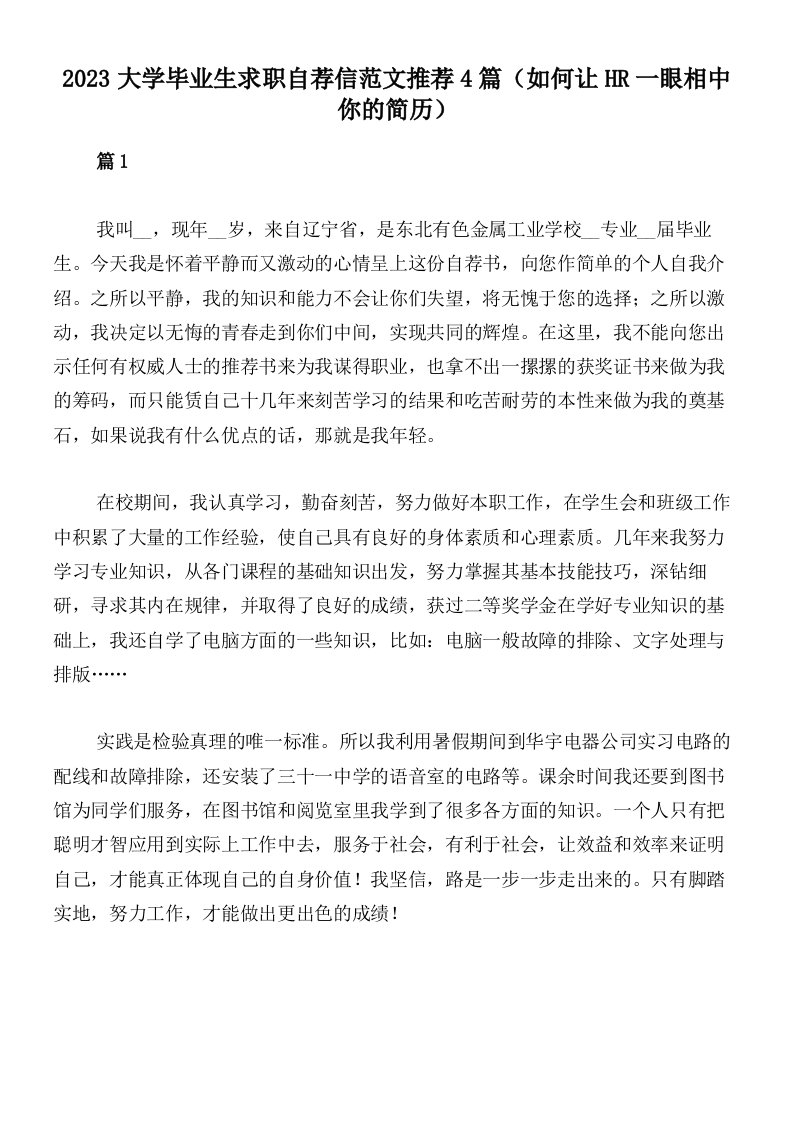 2023大学毕业生求职自荐信范文推荐4篇（如何让HR一眼相中你的简历）