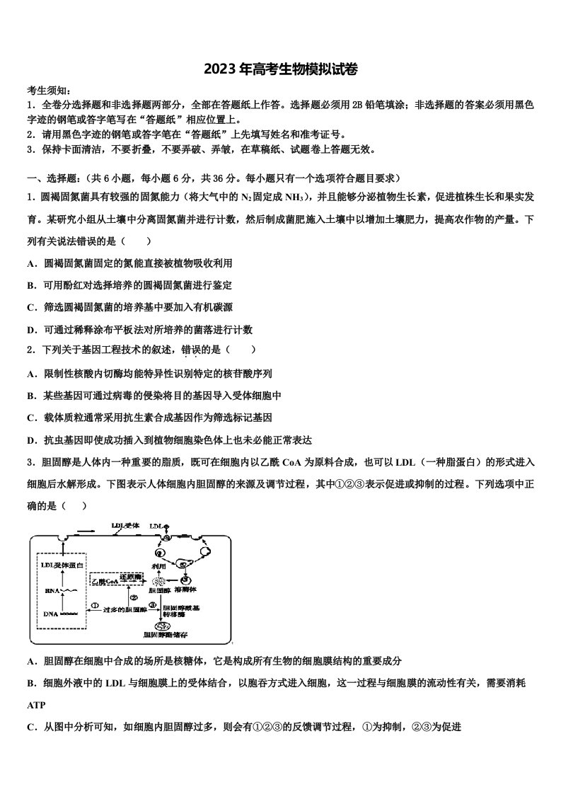 上海市同济大学一附中2023年高三下学期第六次检测生物试卷含解析