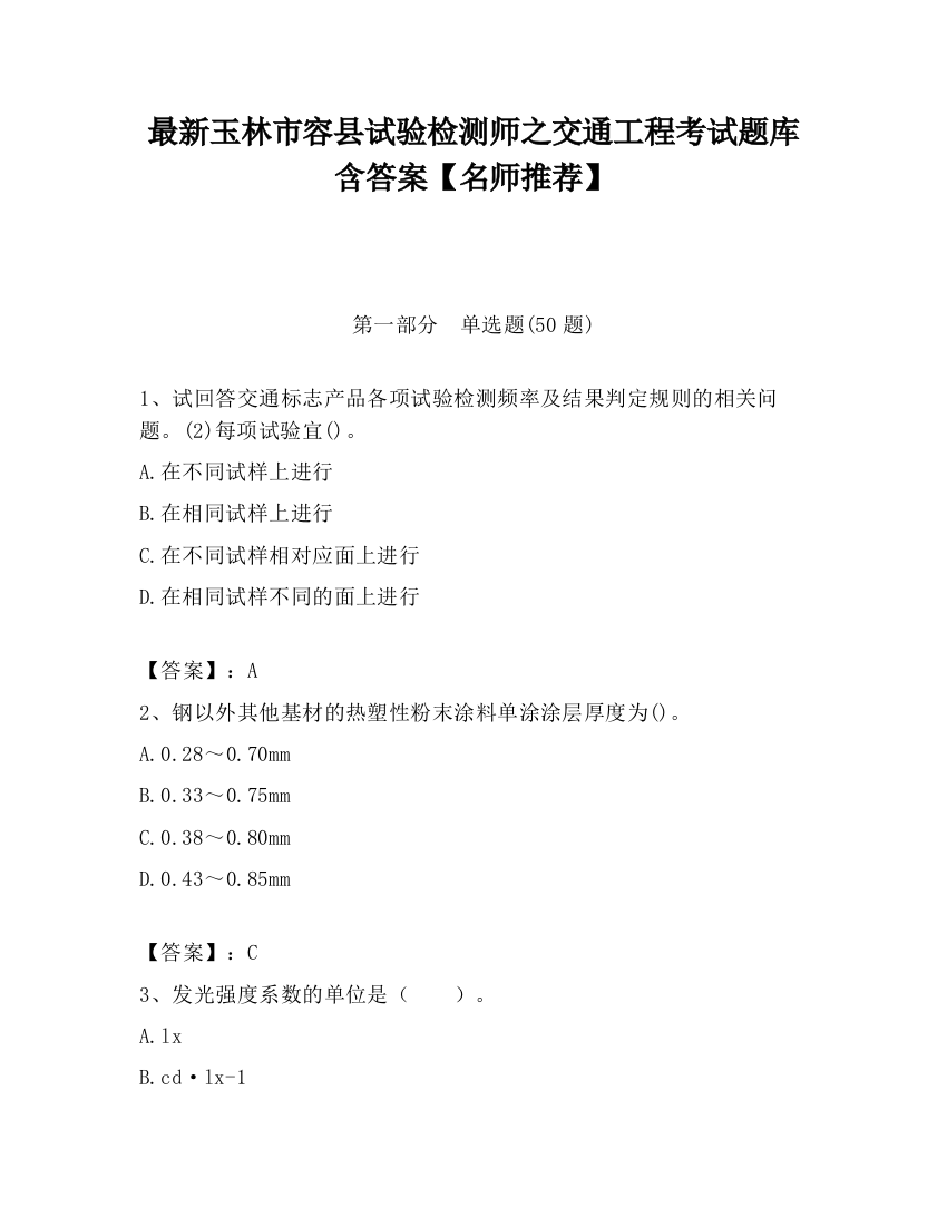 最新玉林市容县试验检测师之交通工程考试题库含答案【名师推荐】