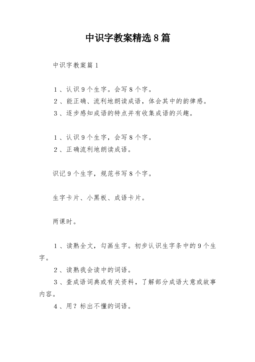 中识字教案精选8篇