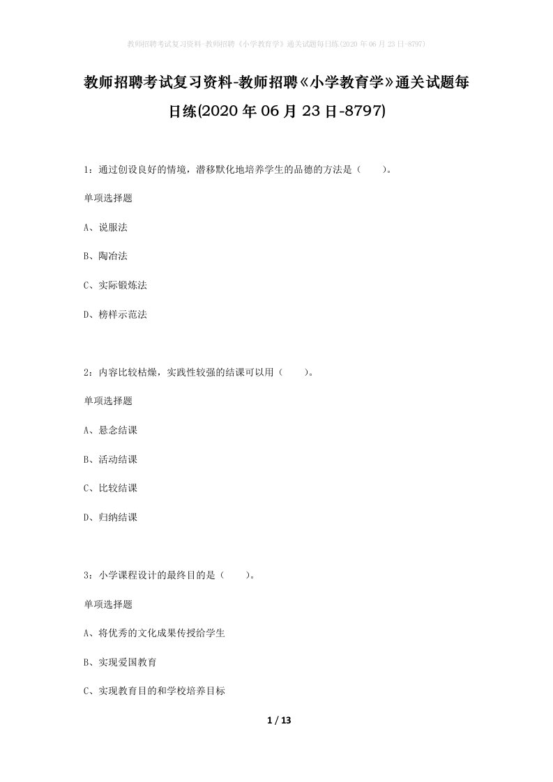 教师招聘考试复习资料-教师招聘小学教育学通关试题每日练2020年06月23日-8797