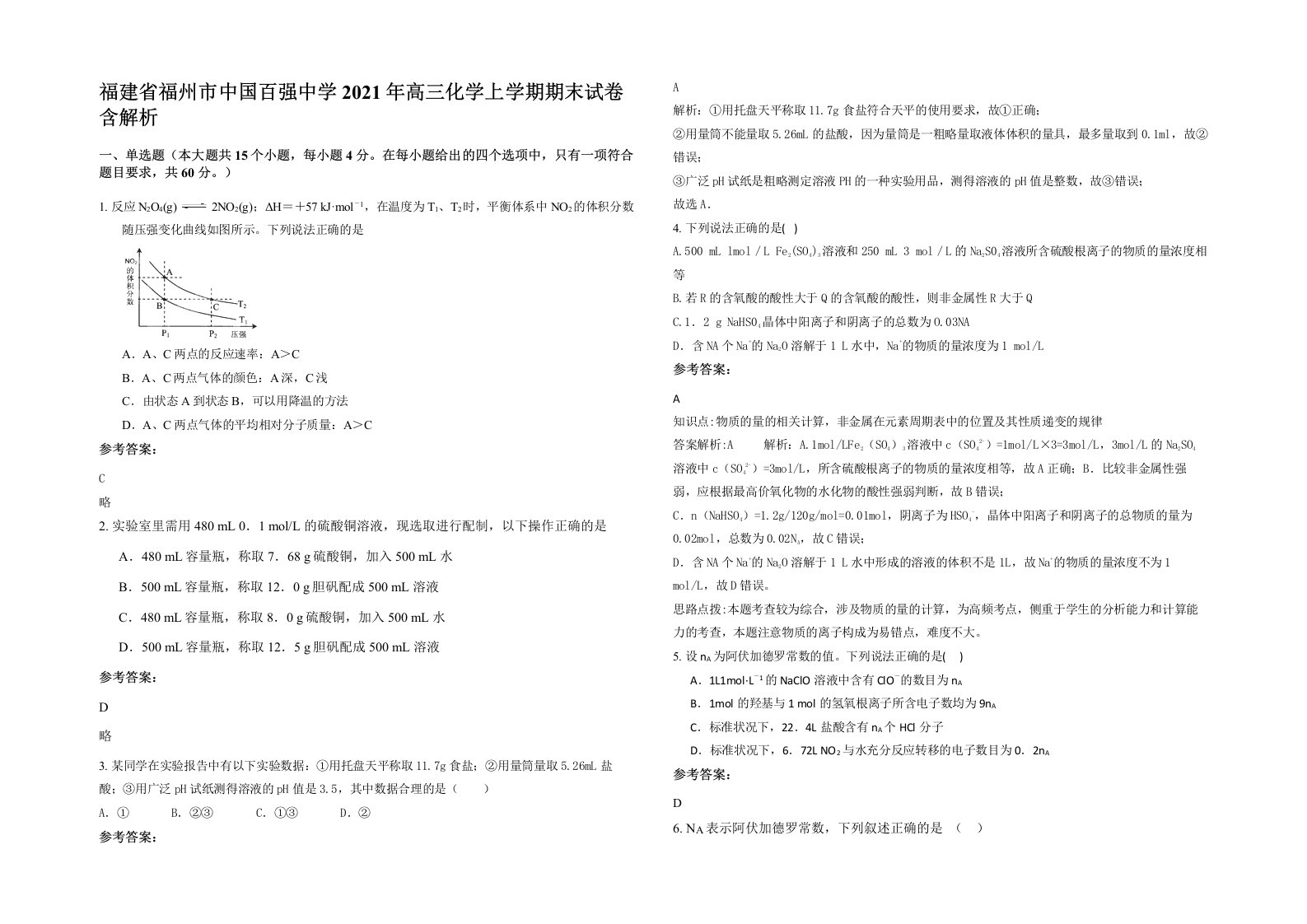 福建省福州市中国百强中学2021年高三化学上学期期末试卷含解析