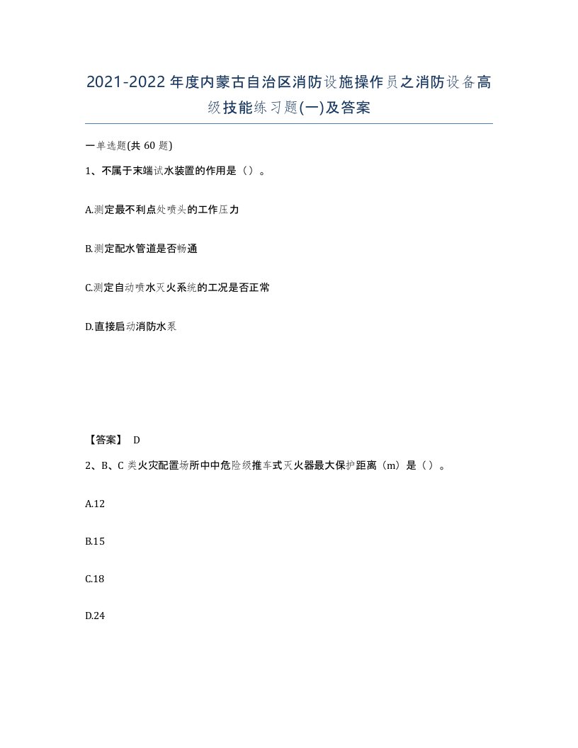 2021-2022年度内蒙古自治区消防设施操作员之消防设备高级技能练习题一及答案