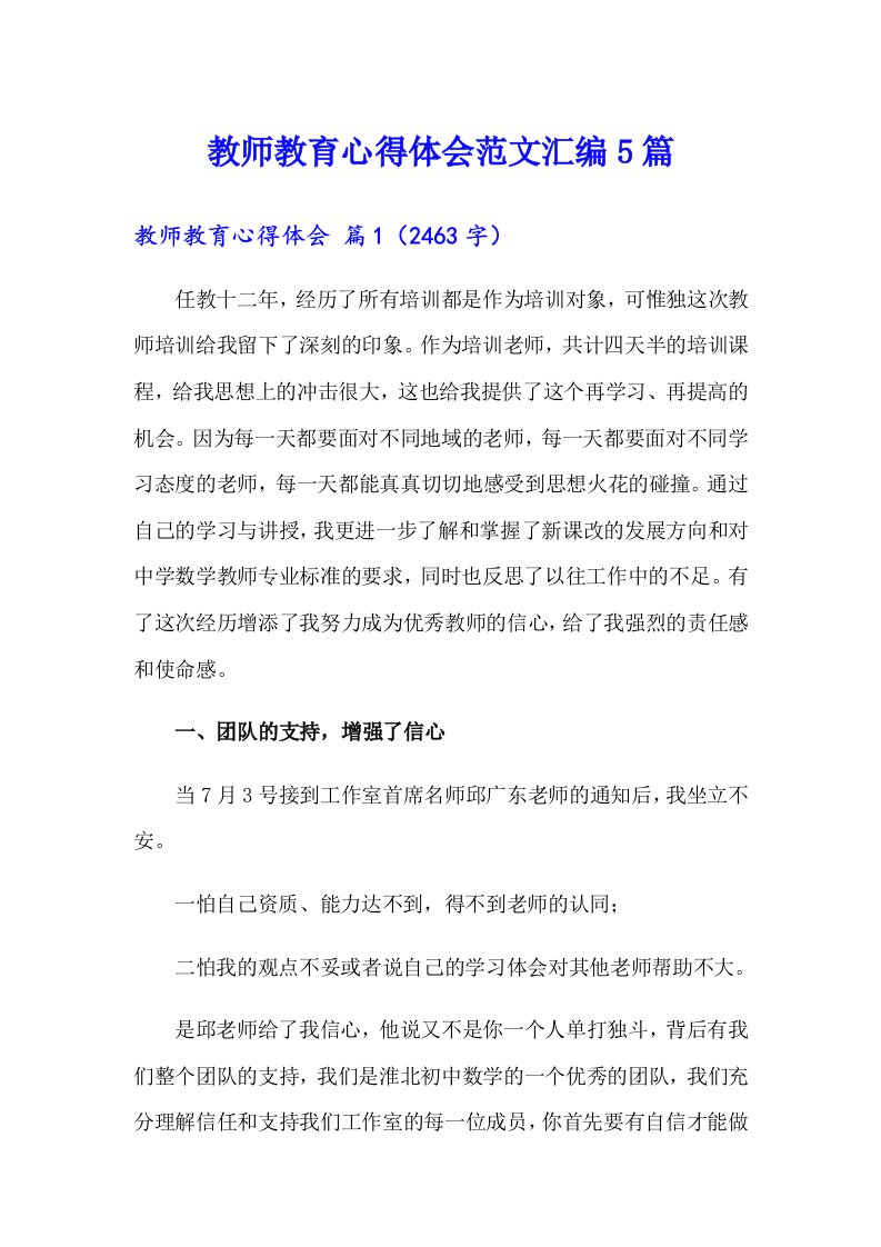 教师教育心得体会范文汇编5篇