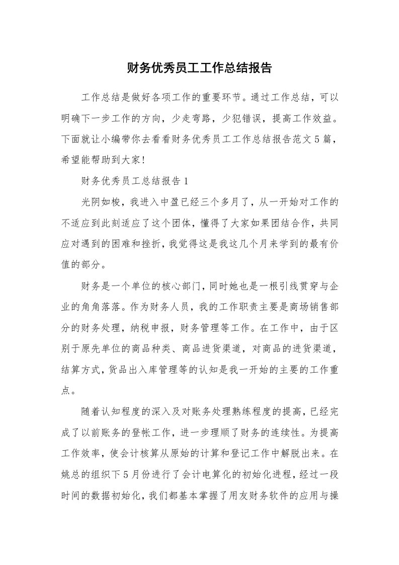 个人报告_财务优秀员工工作总结报告