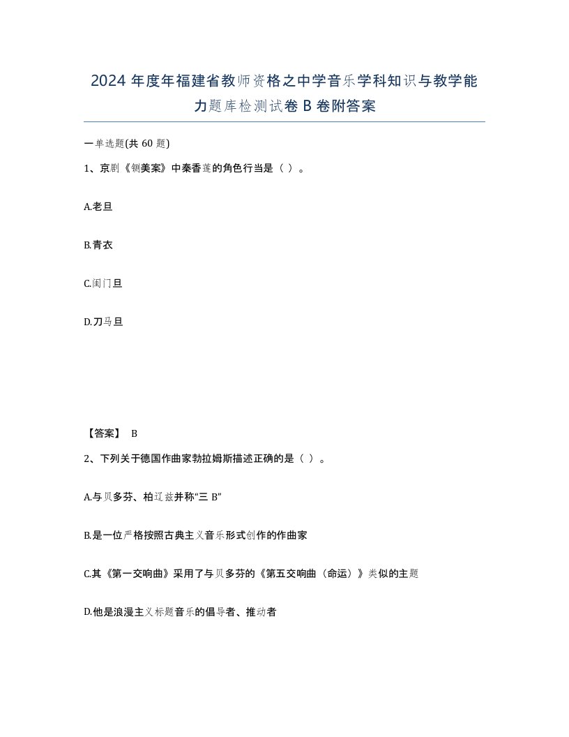 2024年度年福建省教师资格之中学音乐学科知识与教学能力题库检测试卷B卷附答案