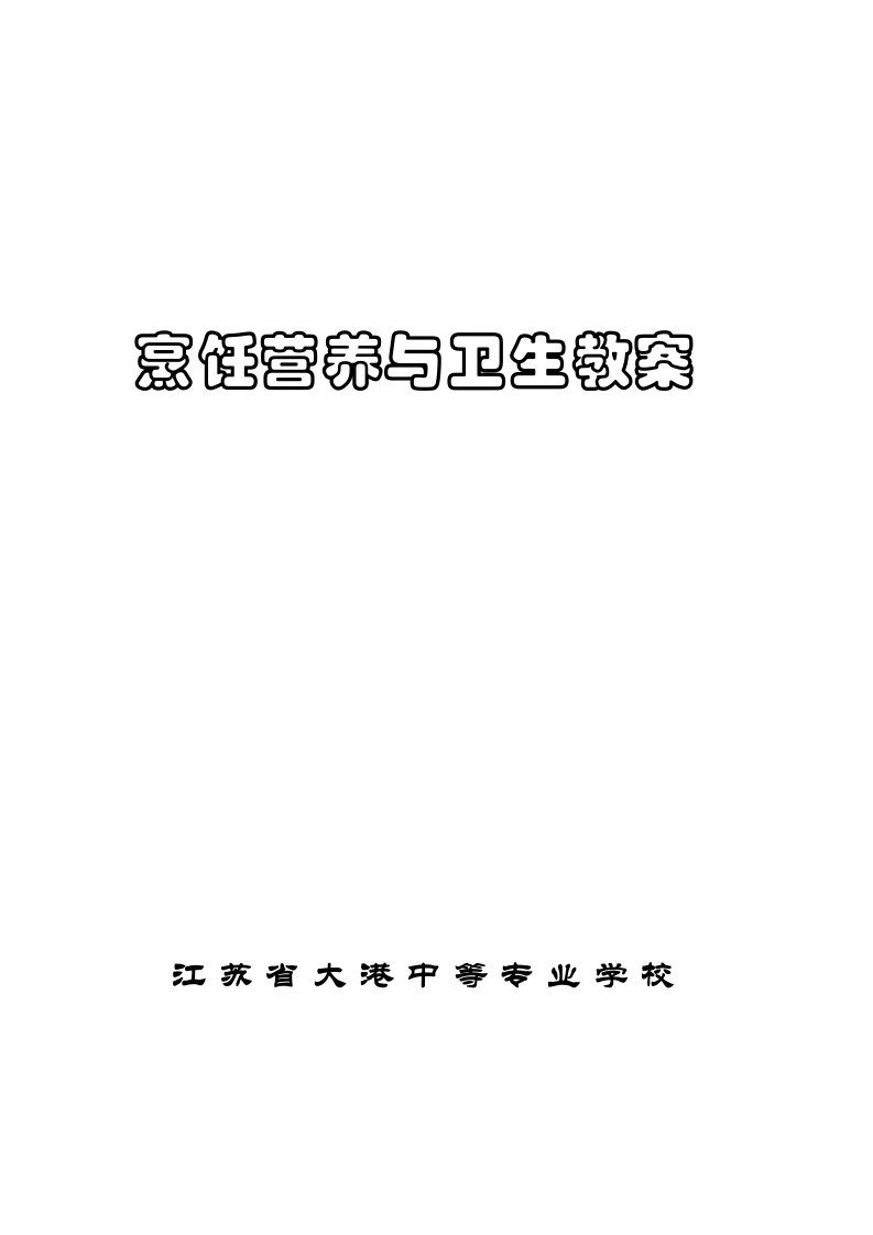 2018年烹饪营养与卫生教案