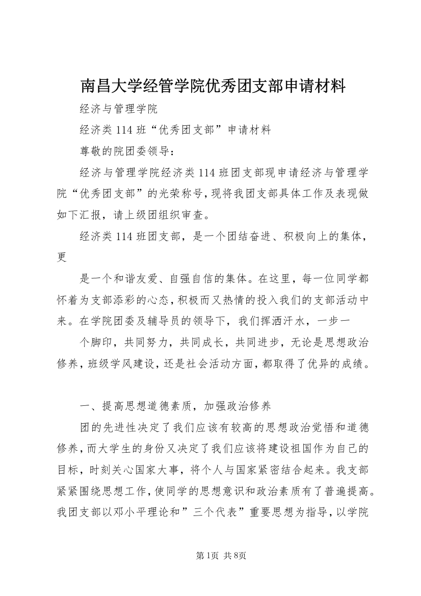 南昌大学经管学院优秀团支部申请材料