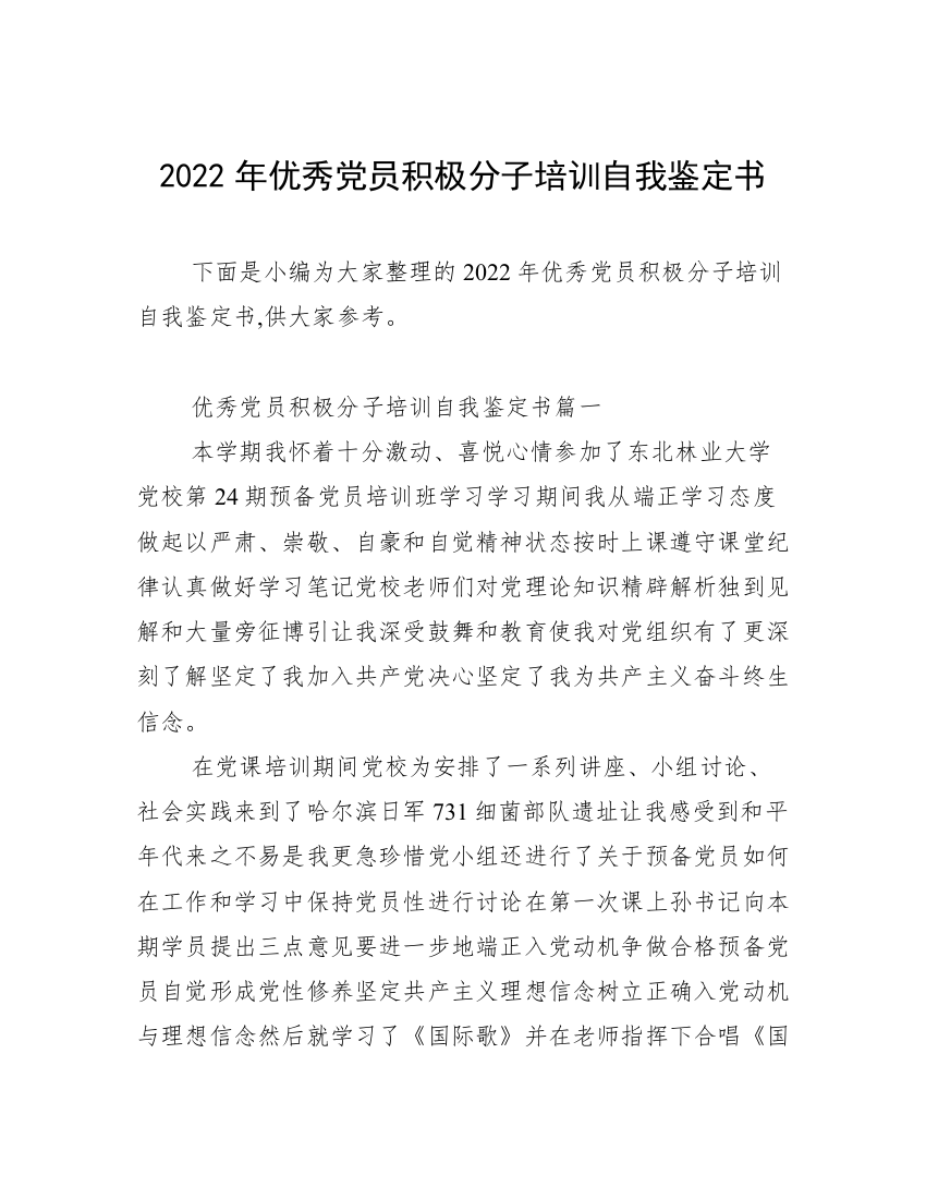 2022年优秀党员积极分子培训自我鉴定书