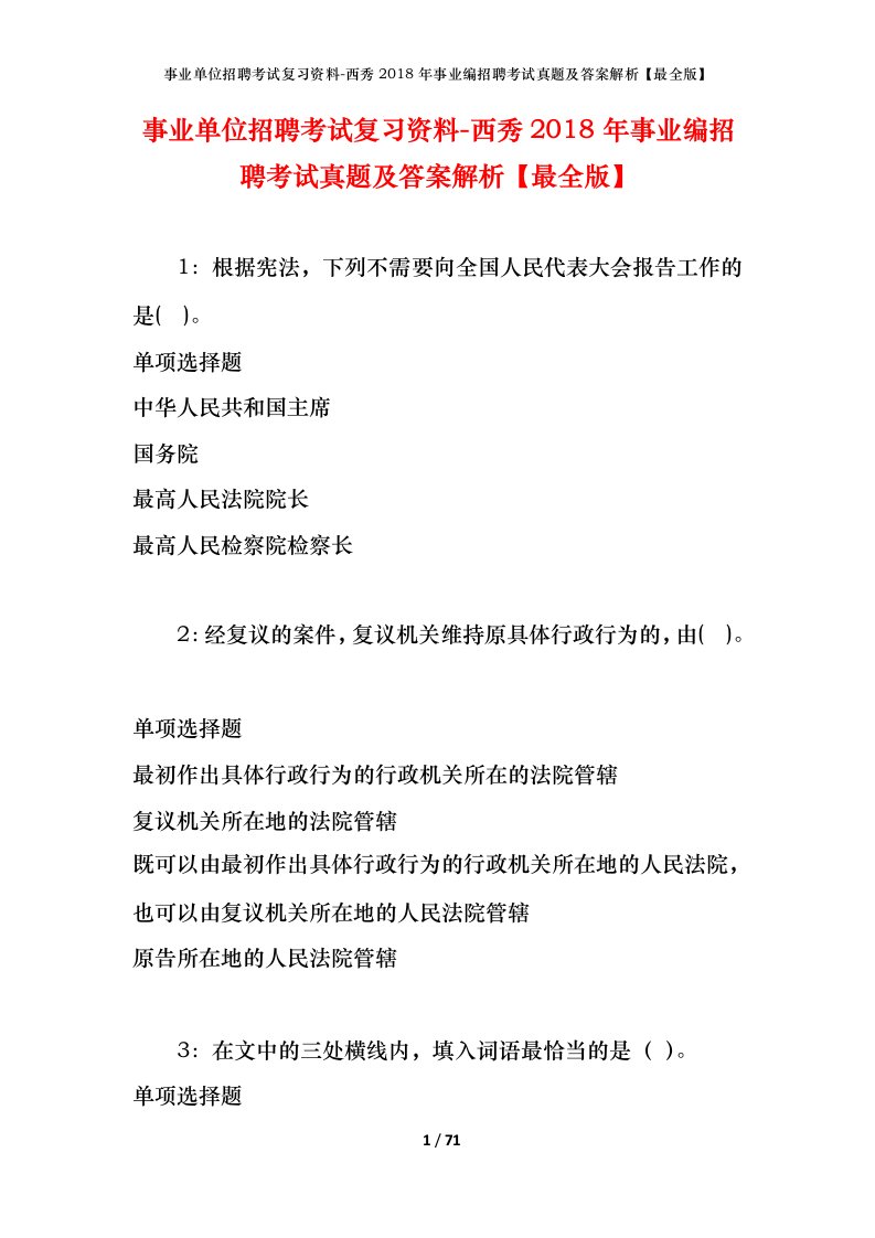 事业单位招聘考试复习资料-西秀2018年事业编招聘考试真题及答案解析最全版