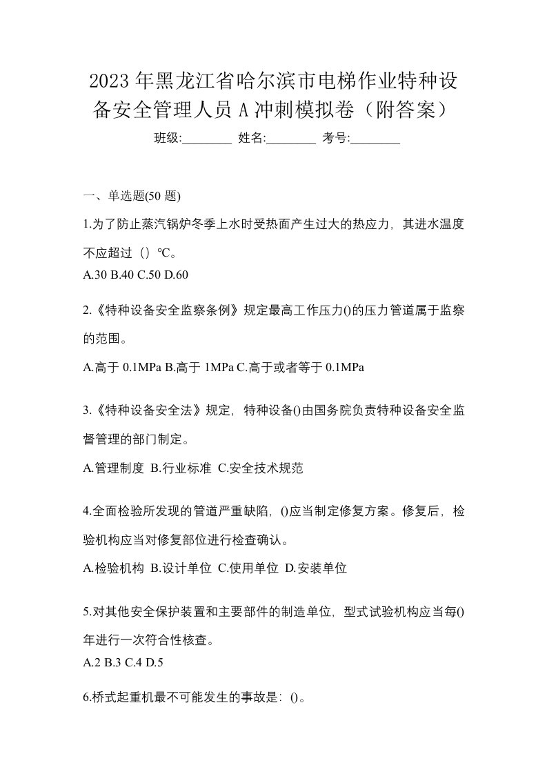 2023年黑龙江省哈尔滨市电梯作业特种设备安全管理人员A冲刺模拟卷附答案