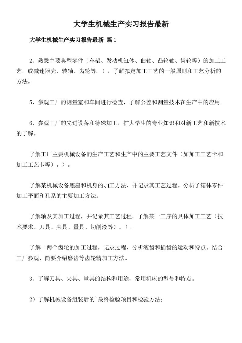 大学生机械生产实习报告最新